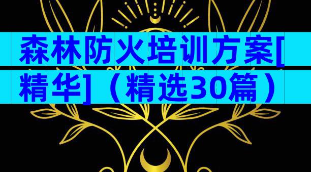 森林防火培训方案[精华]（精选30篇）